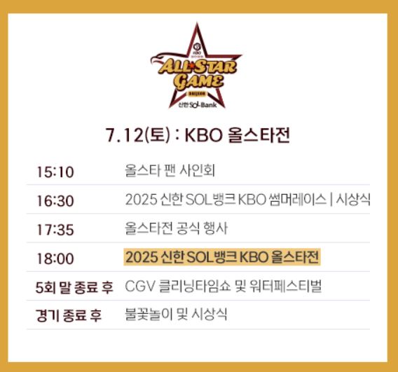 드디어 온다! 2025 KBO <b>올스타전</b>, 7월 12일 직관 꿀잼 예고!