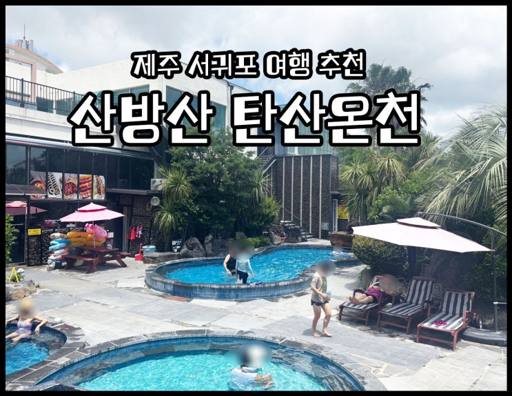  제주 서귀포 아이랑 가기 좋은 야외 온천 추천_산방산 탄산온천