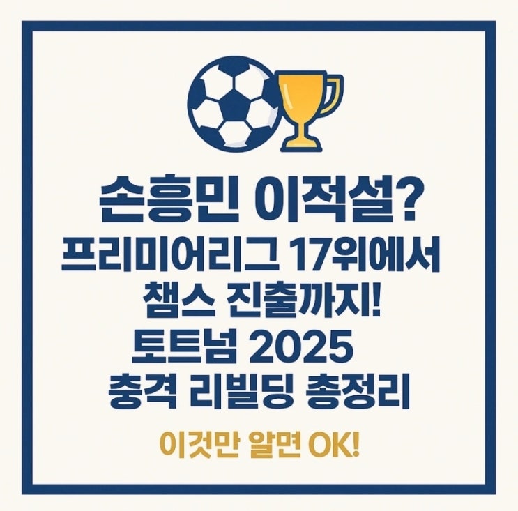 2025 이적시장 대격변! <b>손흥민</b> 이적설과 <b>챔스 진출</b>까지 한눈에!