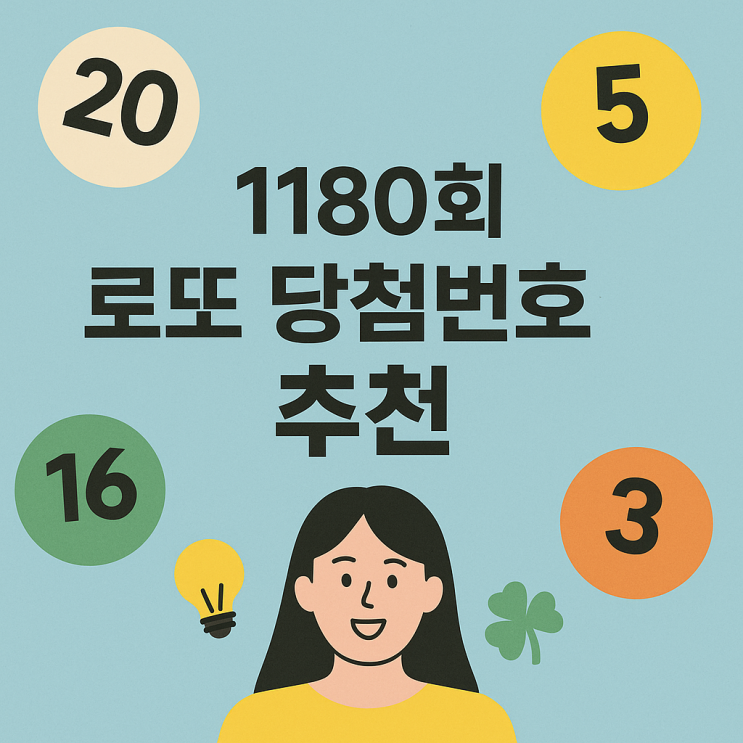  1180회 로또당첨번호 추천 예상분석 조합 10가지