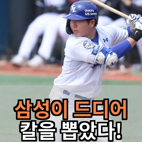 <b>삼성</b> 라이온즈, 젊은 피를 <b>MLB</b>에 심는다고? 대박!