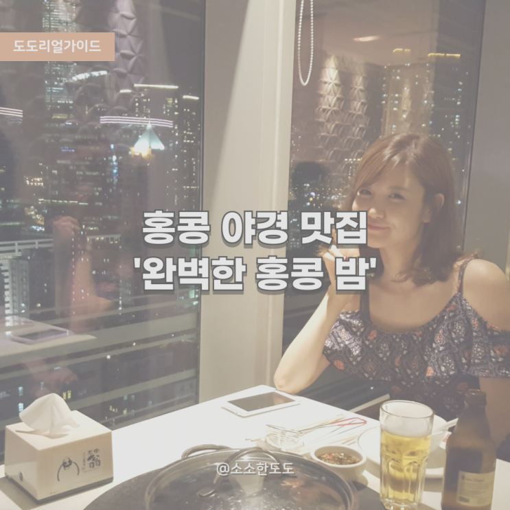  [도도리얼가이드]MBC 나혼자산다 ‘Azure 80’ 포함! 홍콩 야경+베이징덕 맛집총정리