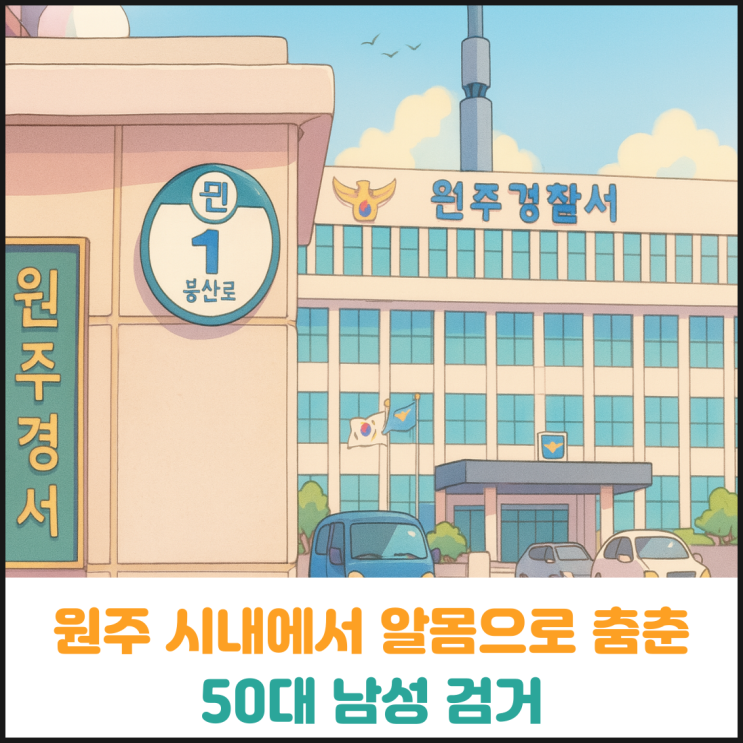  원주 시내에서 알몸으로 춤춘 50대 검거