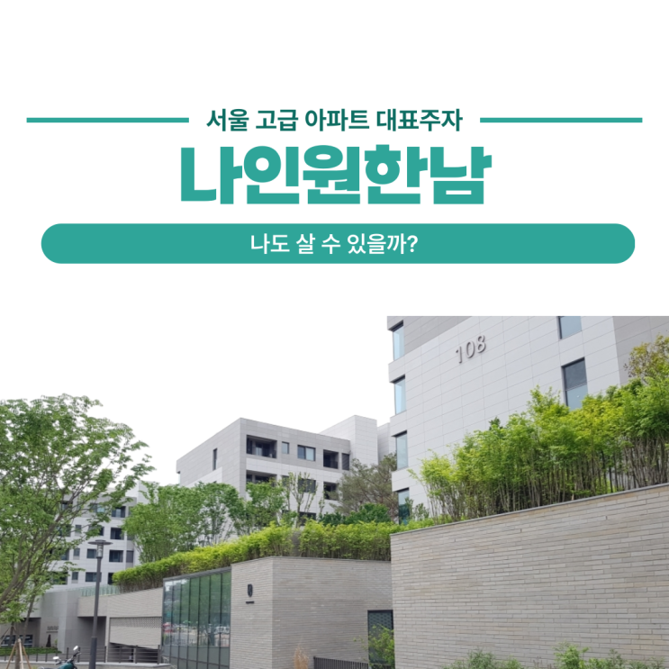  나인원한남, 나도 살 수 있을까? 현실 조건 총정리