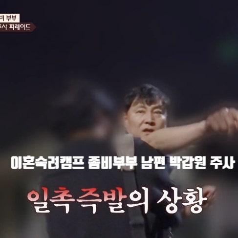 <b>이혼숙려캠프 좀비부부</b> 남편 박갑원 제작진에게 욕설 외박... 