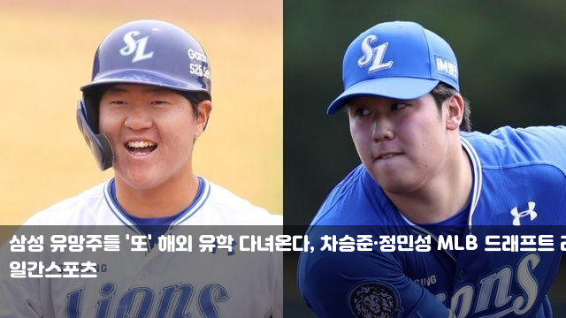 <b>삼성</b> 유망주들 '또' 해외 유학 다녀온다, <b>차승준</b>·<b>정민성 MLB</b>... 