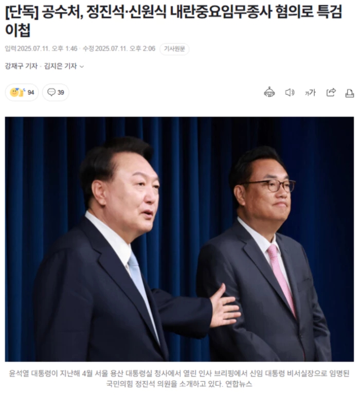 공수처, 정진석·신원식 <b>내란중요임무종사</b> 혐의로 특검 이첩