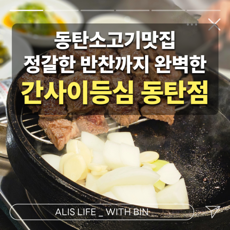  동탄소고기맛집 : 간사이등심 동탄점 - 가성비도 가심비도 최고! 무조건 방문하세요