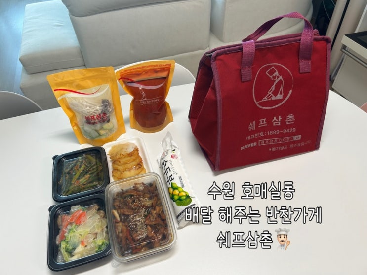  수원 호매실동 반찬가게 | 오목천동까지 배달까지 해주는 '쉐프삼촌 호매실점'
