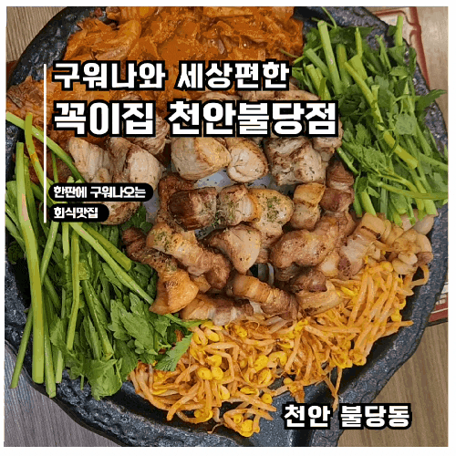  구워나와 여름철 외식으로 좋은 천안 불당동 맛집 꼭이집