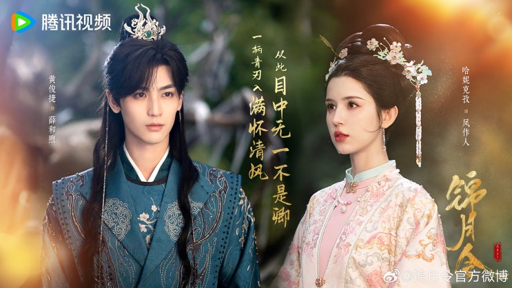 금월령(锦月令) 10월 28일 방영
