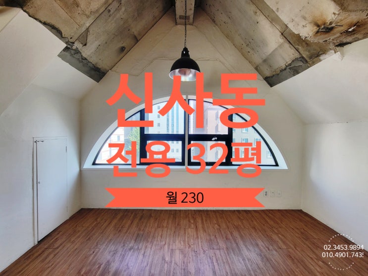  신사동 소형사무실 임대 압구정역 가까운 층고높은 공간