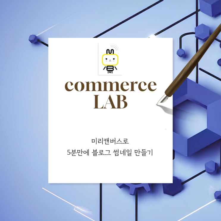  미리캔버스로 5분만에 블로그 썸네일 만들기