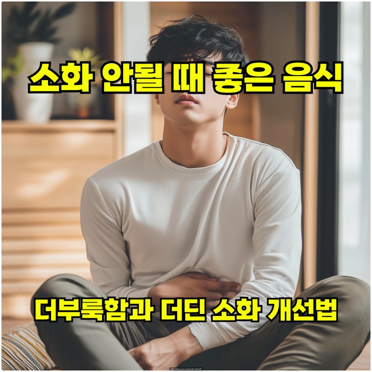  소화 안될 때 좋은 음식 – 더부룩함과 더딘 소화 개선법