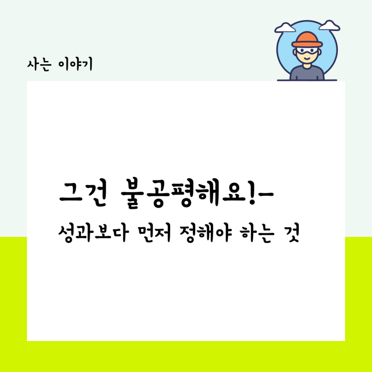  그건 불공평해요!- 성과보다 먼저 정해야 하는 것