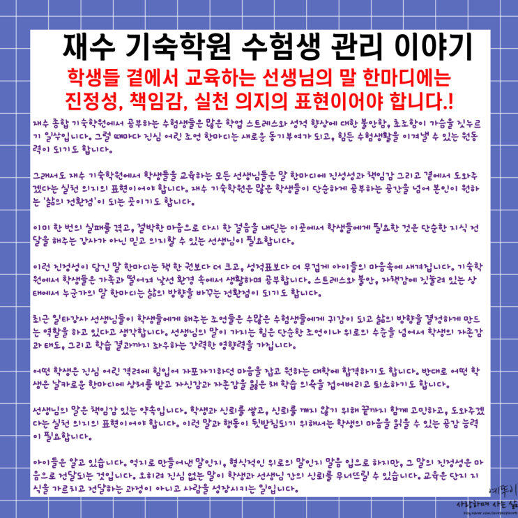  재수 기숙학원 수험생활 관리 이야기 선생님의 말에는 진정성 책임감 실천 의지의 표현이어야 합니다