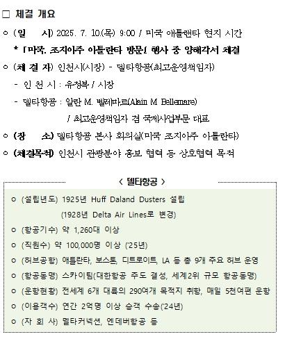 인천시, 델타항공과 글로벌 관광·항공 협력 양해각서(MOU) 체결