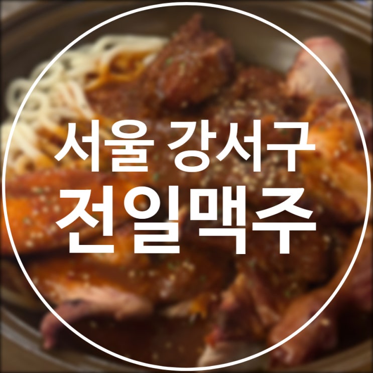  [서울/강서구] 전일맥주 마곡역점 / 전국일등맥주 가성비 안주 맛집
