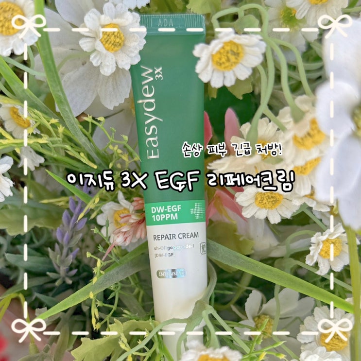  피부과도 추천하는 약국판매 EGF 화장품, 이지듀 리페어크림 리뷰