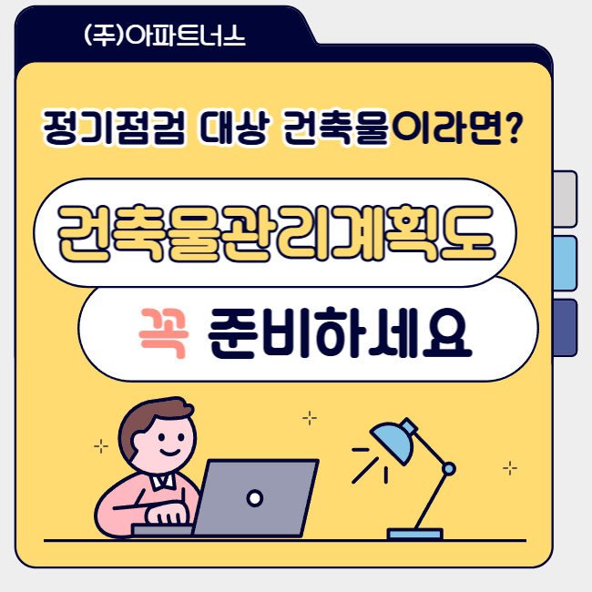  정기점검 대상 건축물이라면? 건축물관리계획도 꼭 준비하세요