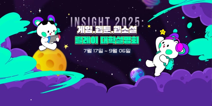  게임학과 입시, 웹툰학과·웹소설학과 지망생이 꼭 알아야 할 2025 대학입시설명회