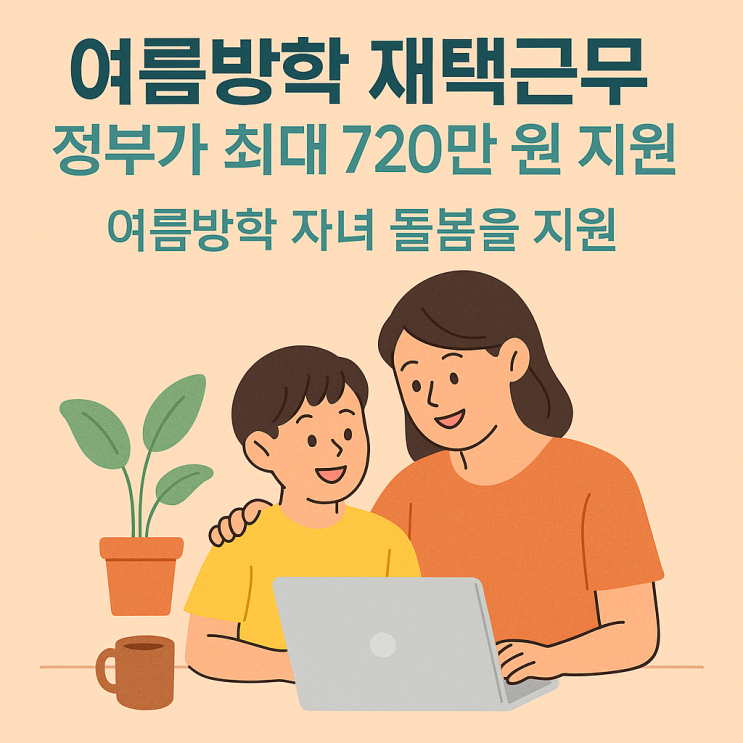  재택근무하면 고용노동부 워라밸장려금 720만 원!