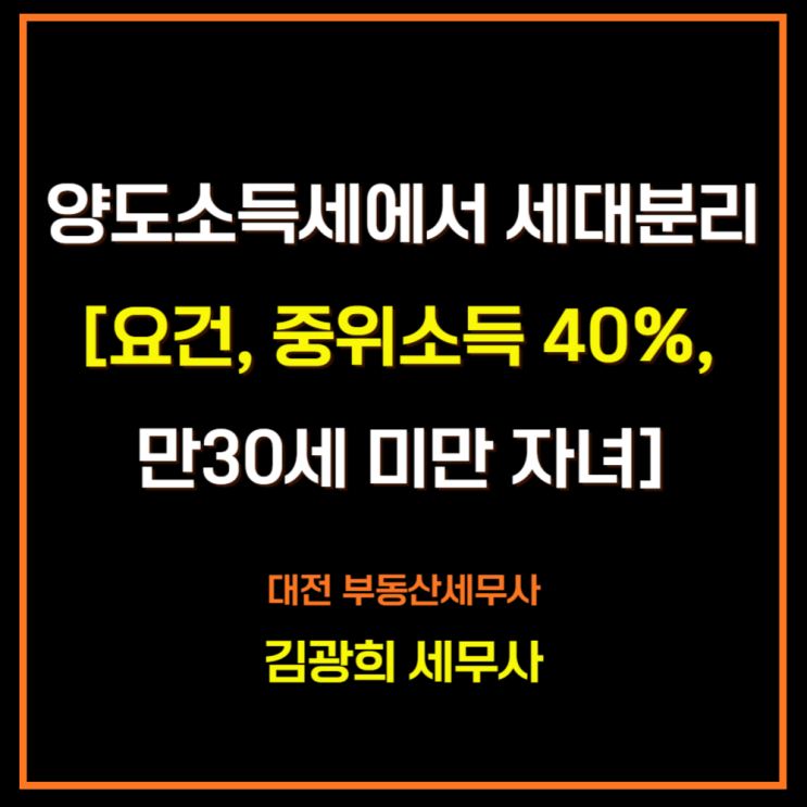  양도소득세에서 세대분리[요건, 중위소득 40%, 만30세 미만 자녀, 양도일 현재]