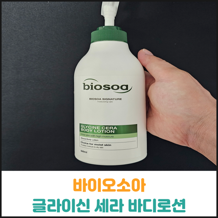  바이오소아 글라이신 세라 바디로션 후기