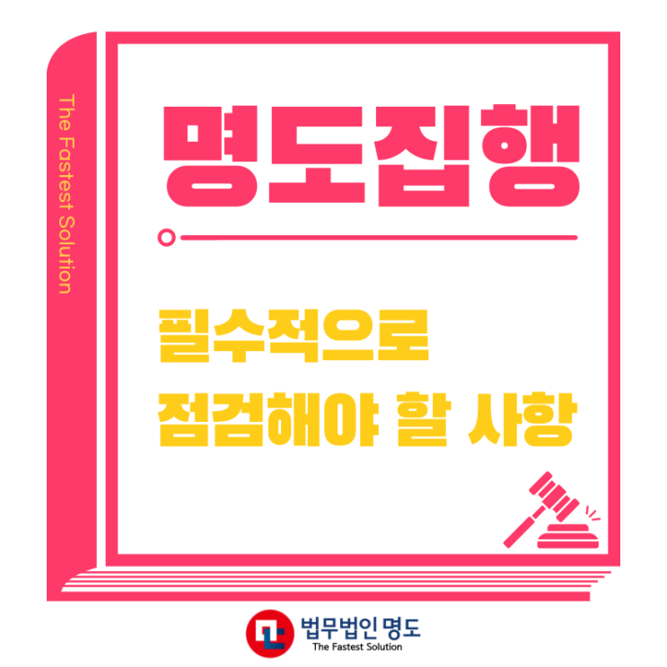  명도집행, 필수적으로 점검해야 할 사항