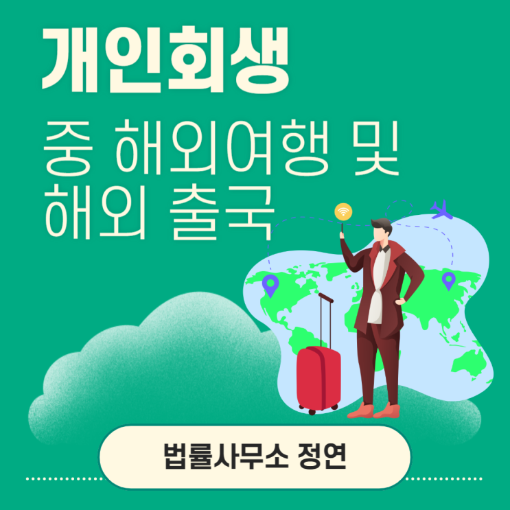  성북구 개인회생 중 해외여행 및 해외 출국 놓치면 큰일 나는 이유