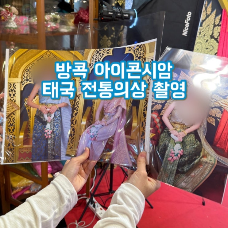  방콕 전통의상 체험 | 아이콘시암 태국 전통의상 입고 사진찍기 (방콕 도파민, 아이콘시암 보트