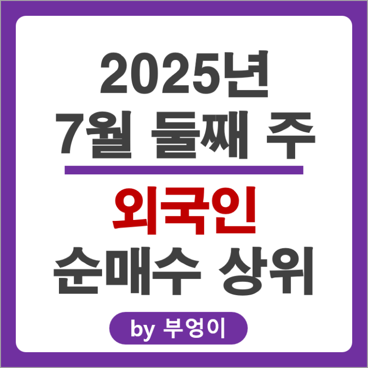 외국인 순매수 상위 국내 주식 순위 알테오젠 SK 하이닉스 삼성중공업 주가