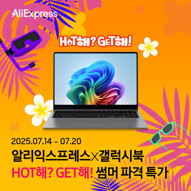  [알리익스프레스] HOT해? GET해! 프로모션. 갤럭시북4 시리즈 대박 할인