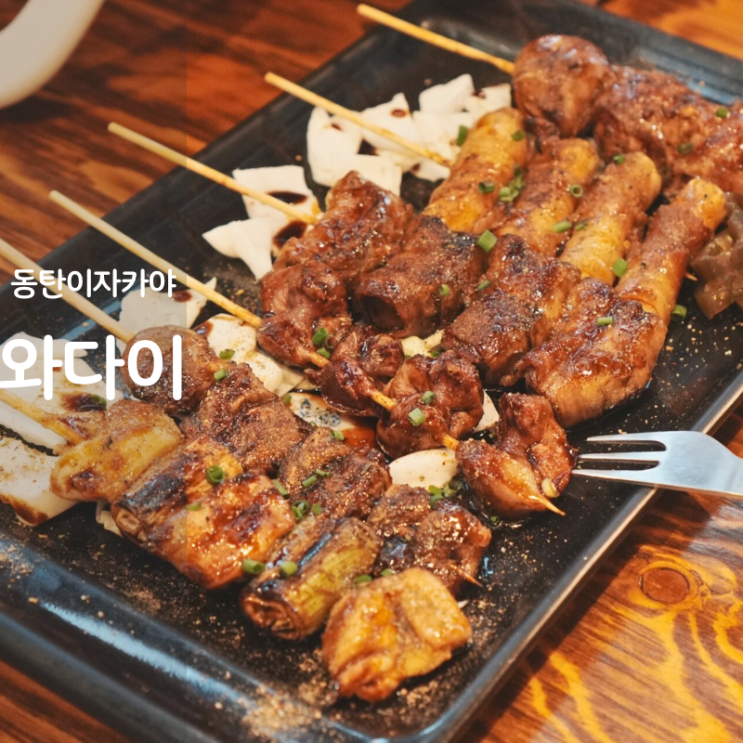 동탄역 술집 이자카야 와다이 나가사끼짬뽕 닭꼬치