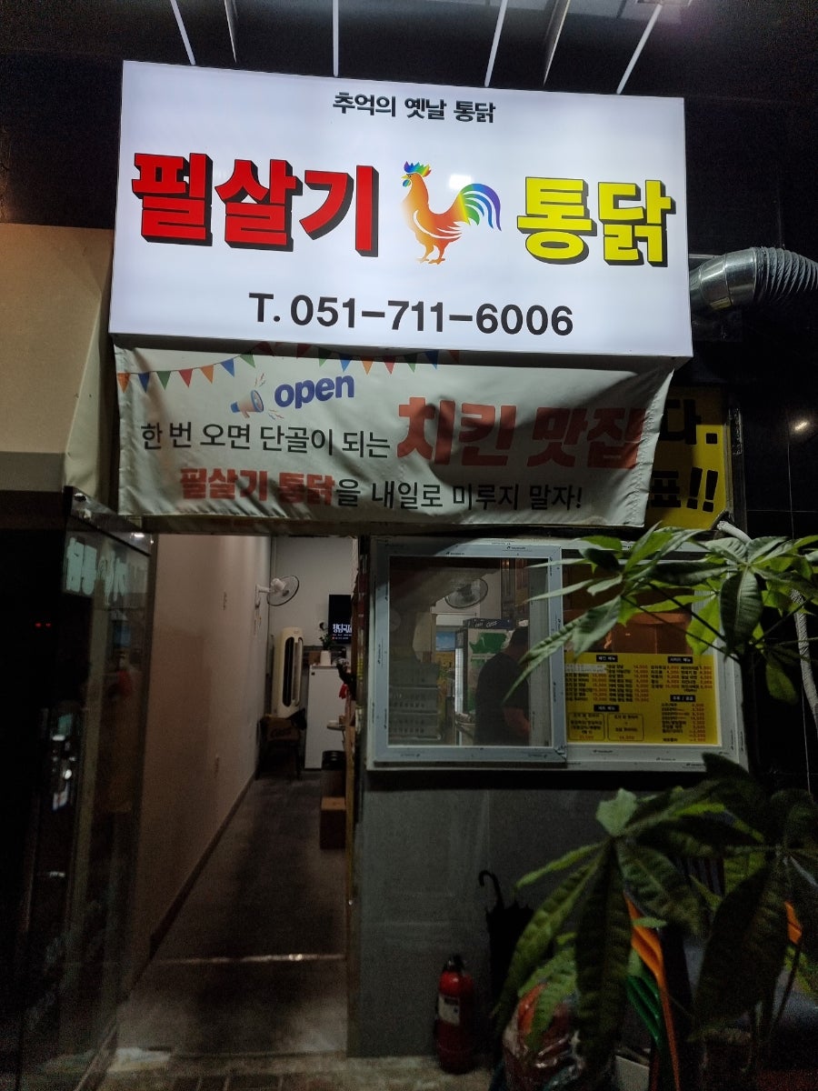 필살기통닭 국제점 사진 3