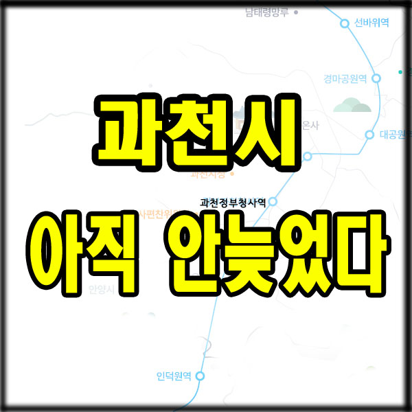  과천토지 / 과천땅 / 사라지기 전에 봐야.. 누군가는 이미 보고 있다.