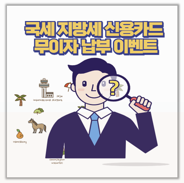  국세 지방세 무이자 할부로 납부해본 솔직 후기와 카드사 이벤트 혜택 총정리