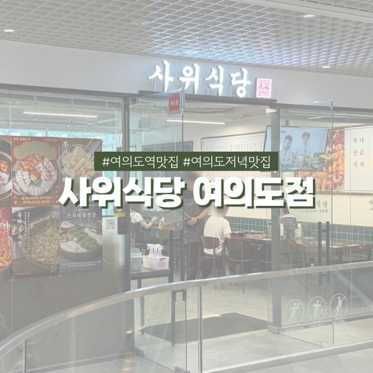  여의도역맛집 사위식당 직장인 회식장소로 딱! 낙곱새 제대로 즐기기