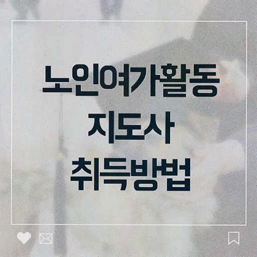  노인여가활동지도사 합격률 , 노인여가활동지도사자격증 합격 비법 , 현황과 채용정보