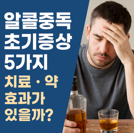  알콜중독 초기증상 5가지 치료 약 효과가 있을까?