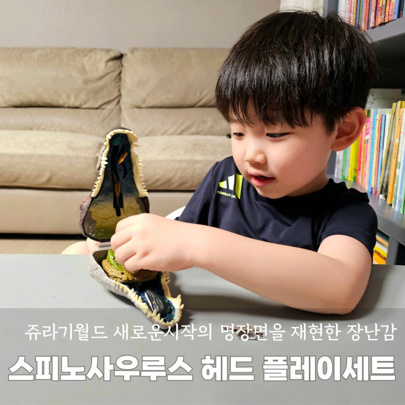 7세 남아 공룡 장난감 추천 쥬라기월드 새로운시작 스피노사우루스 헤드 플레이세트 후기