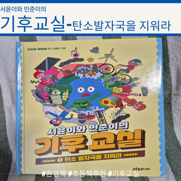  [환경책 추천]환경에 대한 이야기가 궁금해? 서윤이와 민준이의 기후교실을 읽어봐!!