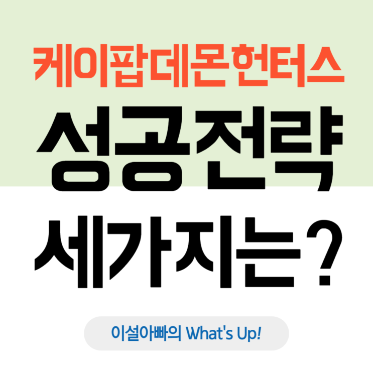  넷플릭스 케이팝 데몬 헌터스, 전 세계 팬덤을 사로잡은 3가지 성공 전략