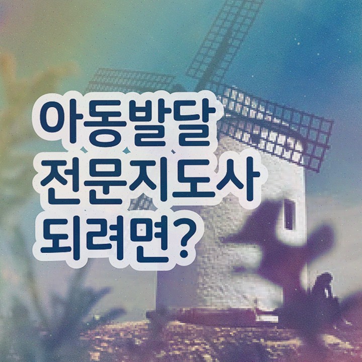  아동발달전문지도사 필기공부방법 , 아동발달전문지도사 취득한 방법 살펴보기