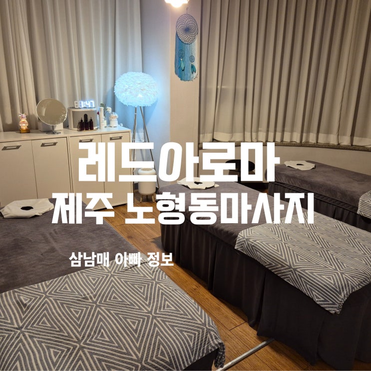  제주 노형동마사지 레드아로마에서 스포츠 마사지로 뭉친 피로 싹!