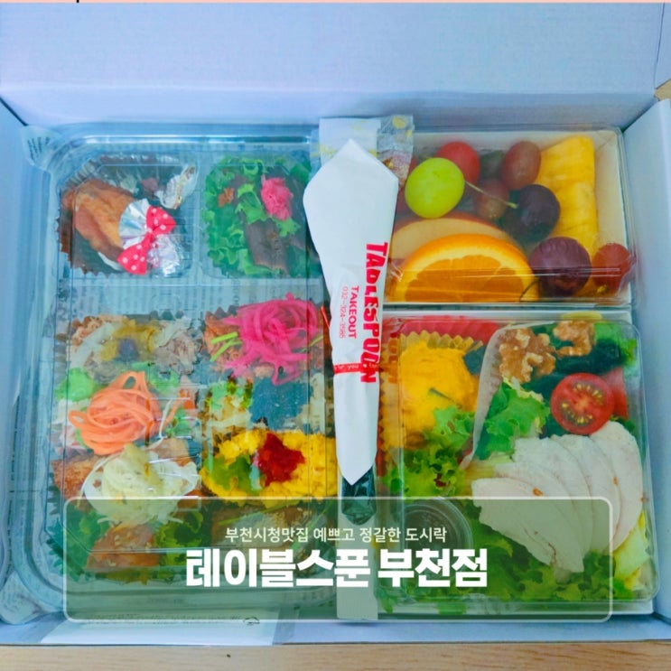  부천시청맛집 예쁘고 정갈한 도시락 테이블스푼 부천점