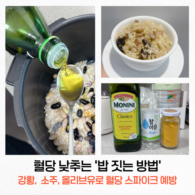 밥 지을때 강황, 소주, 올리브유 넣고 혈당 낮추는 꿀팁