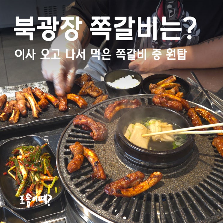  동탄 북광장쪽갈비 맛집, 쪽갈비는 무조건 여기로! 수암골쪽갈비 동탄점 후기
