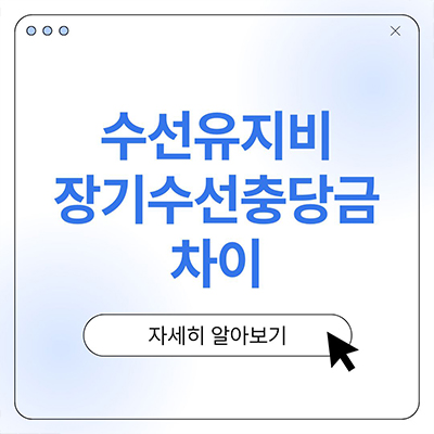  수선유지비 장기수선충당금 차이 다른걸까