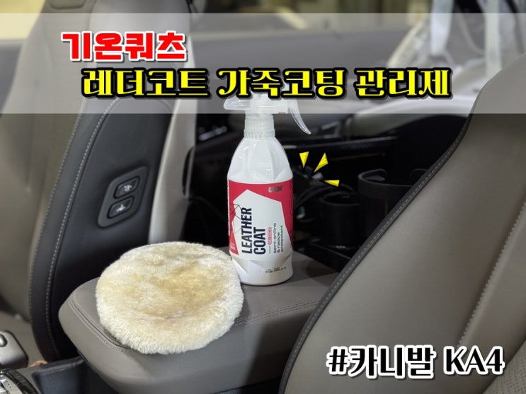  카니발 실내세차 기온쿼츠 레더코트 가죽코팅제 가죽시트 관리해요!